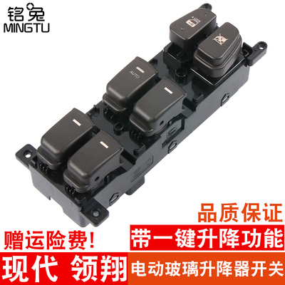 铭兔专用于现代领翔玻璃升降器开关总成SONATA前左门电动车窗按键