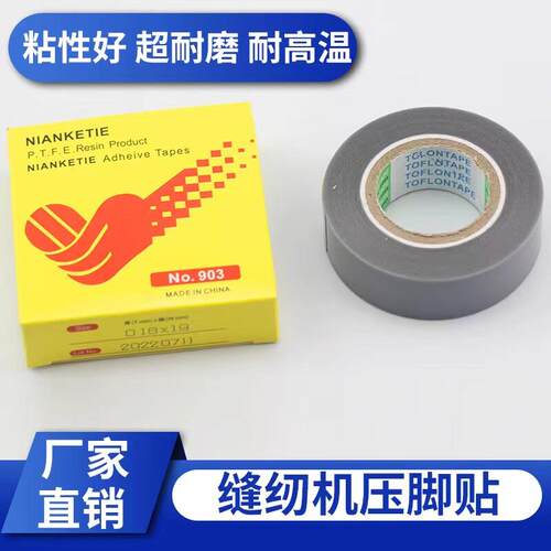 缝纫机压脚贴皮 塑料压脚皮锁拷边机压脚贴带胶耐温铲皮机胶布