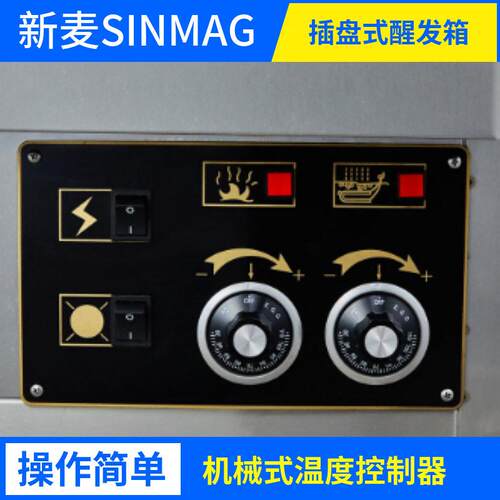 新麦SINMAG醒发箱面包房面团发酵箱SM32S机械温控304不锈钢制作