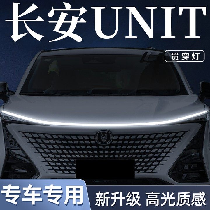 长安unit专用中网o灯机盖贯穿灯汽车迎宾灯动态氛围改装饰用品配