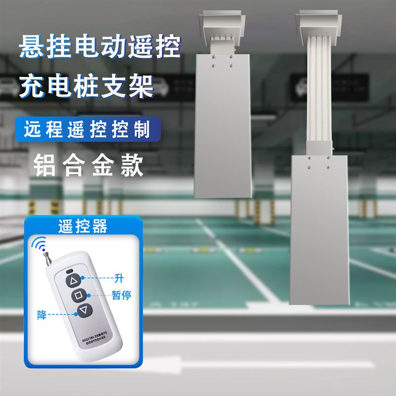 中间车位吊装h立柱悬挂式吊架 遥控升降新能源电动伸缩充电桩支架