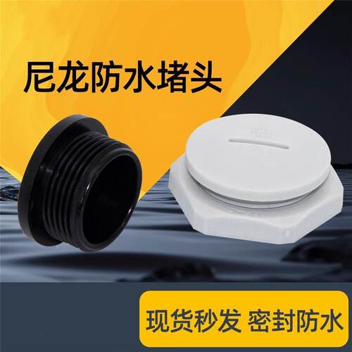 尼龙塑料防水螺纹堵头pg7/9/11/13.5/1L6m20型闷盖密封固定孔塞头