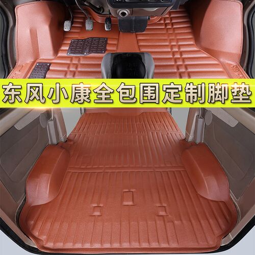 东风小康K17e/K07/C35/C36/C37/K05s/K07二代专用脚垫七五座全包