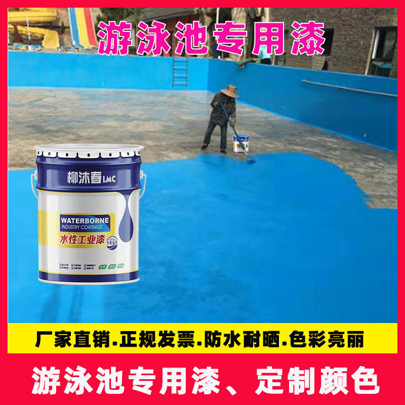 天蓝游泳池漆透明渗透底s漆耐水防腐油漆游乐园水池混泥土地坪涂