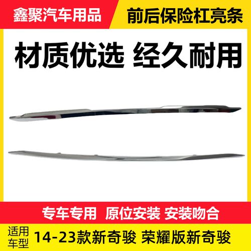 适用14-23款奇骏前后s保险杠亮条护杠镀铬饰条装饰条防撞条电镀条