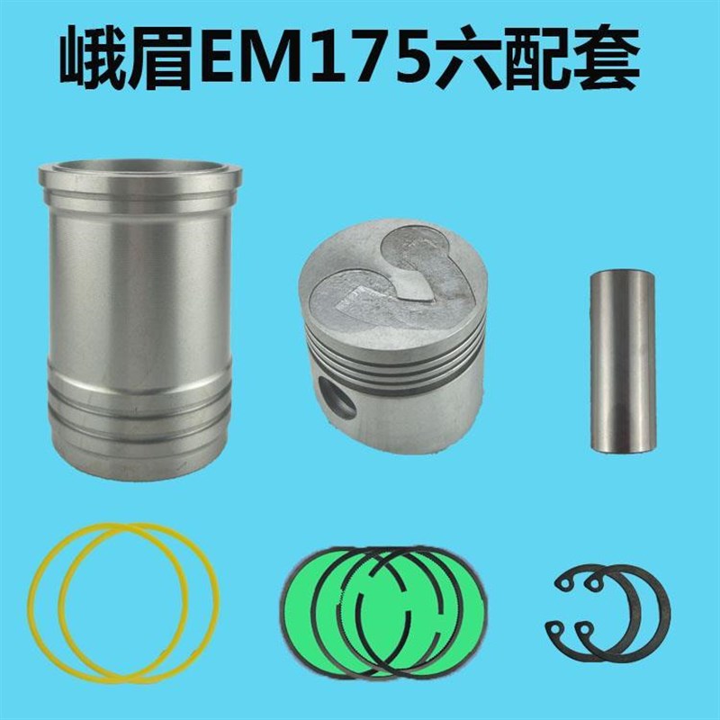 峨眉EM 170/175o/178/180 水冷单缸柴油机六配套 缸套/活塞 四配