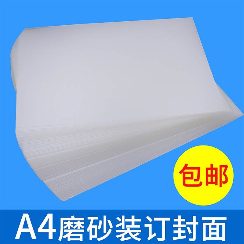 A4磨砂装订封面 20丝 30丝 40丝装订J封皮 加厚PVC胶片透明
