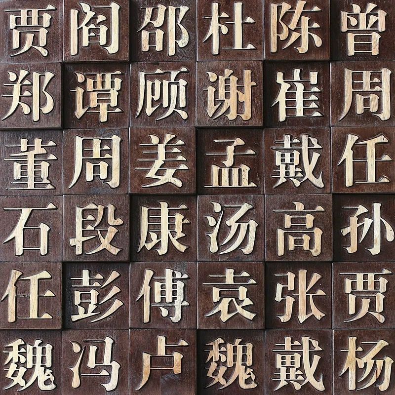 东阳实木雕刻汉字定制文化墙背景墙壁画雕活字饭厅民宿门牌匾装修