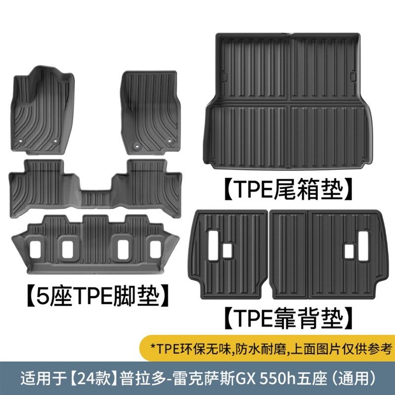 适用于24款雷克萨斯GX550H/普拉多防水环保无味TPE汽车脚垫尾箱垫