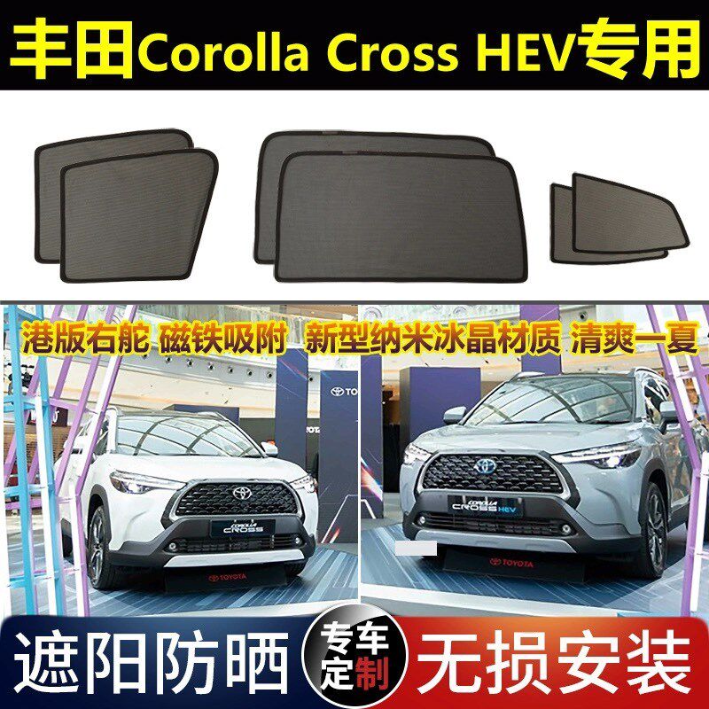 港版右舵丰田Corolla Cross HEV专用汽车遮阳帘磁吸隔热防晒窗帘