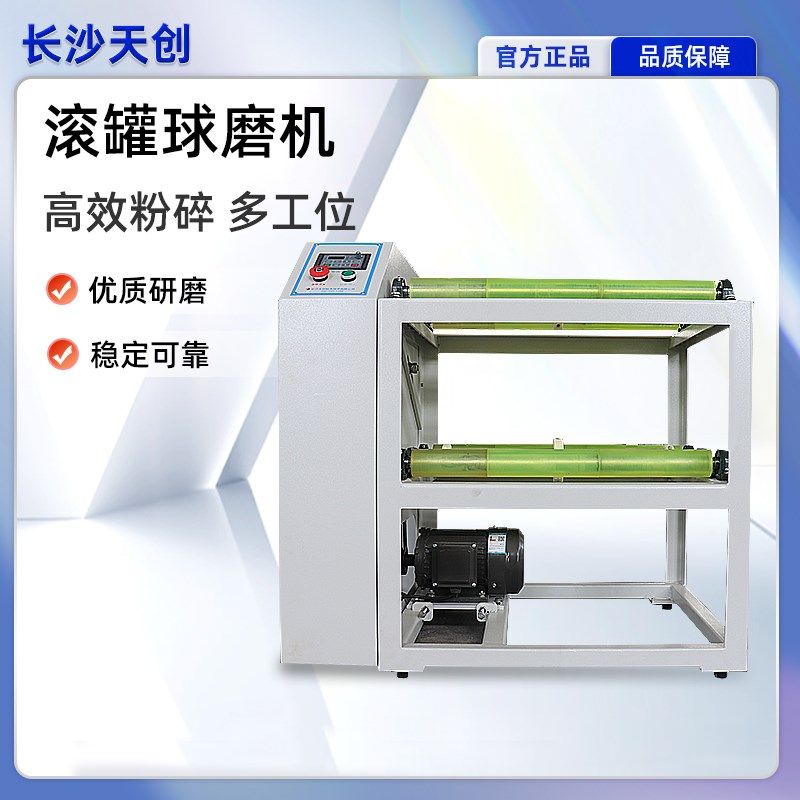 长沙天创滚罐球磨机单/双层多工位卧式实验室超细粉碎研磨机