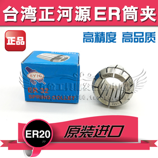 SYIC台湾正河源ER20铣夹头 弹性筒夹ER20