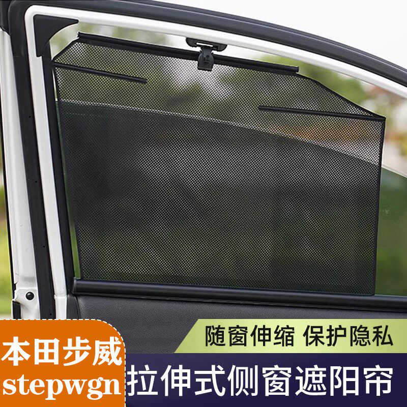 适用于本田步威stepwgn RP系列自动升降遮阳帘隐私车窗帘防晒隔热