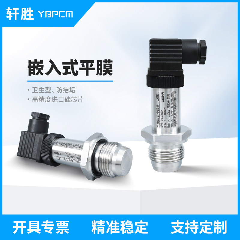 PCM355 平膜型压力变送器 G1寸 卫生型 锥度平膜压力变送器传感器