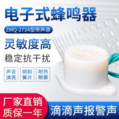 ZMQ-2724电子蜂鸣器报警音乐嘀滴长短声防盗高分贝AC220vDC12v24v