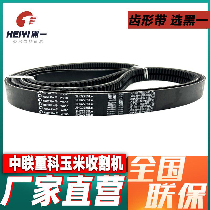黑一三角皮带中联重科谷王玉米收割机全车带齿形带2HC2755 C3360