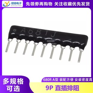 排阻 A681J A09 680R 680欧姆 9脚 9A681G 681G