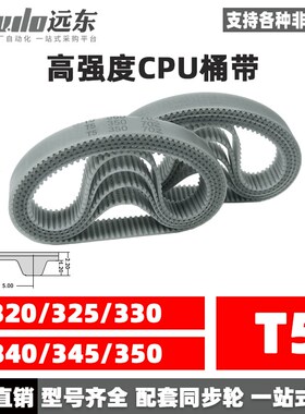 聚氨酯钢丝同步带CPU桶带无缝皮带T5 320/325/330/340/345/350