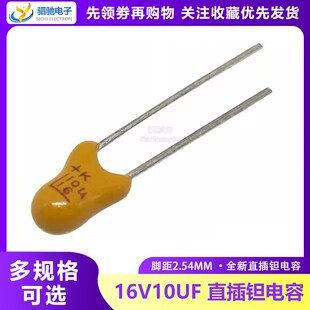 全新原装 16V10UF ( 106F 脚间距2.54) 直插钽电容 16V10