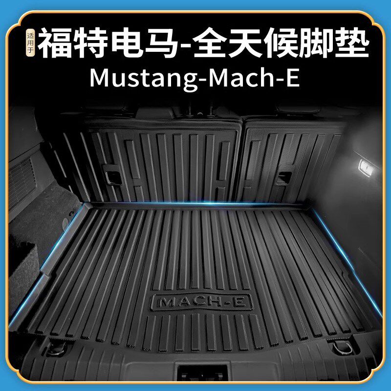 适用福特电马mustang mach-e脚垫TPE后备箱垫靠背垫汽车配件用品