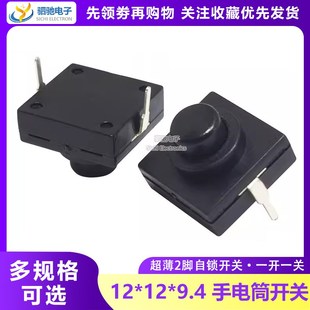 轻触按钮自锁2脚 超薄 手电筒按键开关 9.4mm一开一关 铜脚