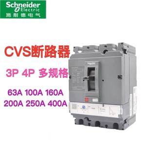 施耐德塑壳断路器空气开关CVS F型3P4P63 100a 200A250 400 630A