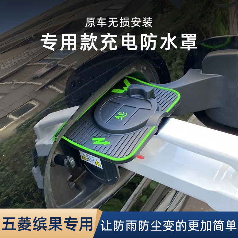 适用于五菱缤果翻盖式充电防水罩防雨罩防尘隐藏挡雨防漏无损改装