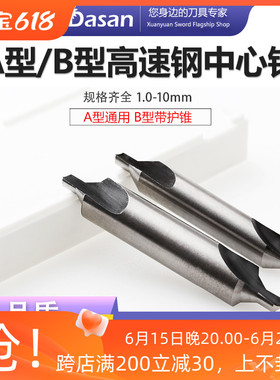 宏峰HSS中心钻A型 B型带护锥中心钻 A1 A2 A3 A4 B1 B2 B3 B4 B5