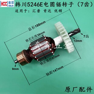 韩川5246E电圆锯转子汇普7齿木工台锯无尘锯切割机电机原厂配件