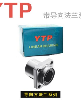 YTP导向方法兰直线轴承LMKP6 8 10 12 16 20 25 30 35 40 50 60UU