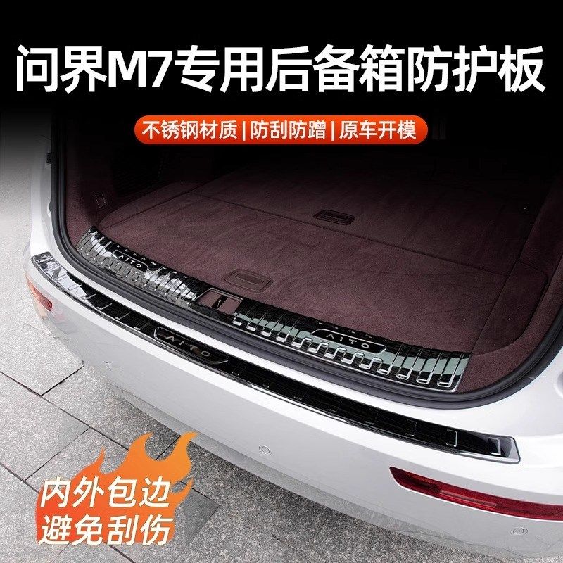 适用于问界M7后护板门槛条不锈钢脚踏板专用改装配件汽车用品内饰