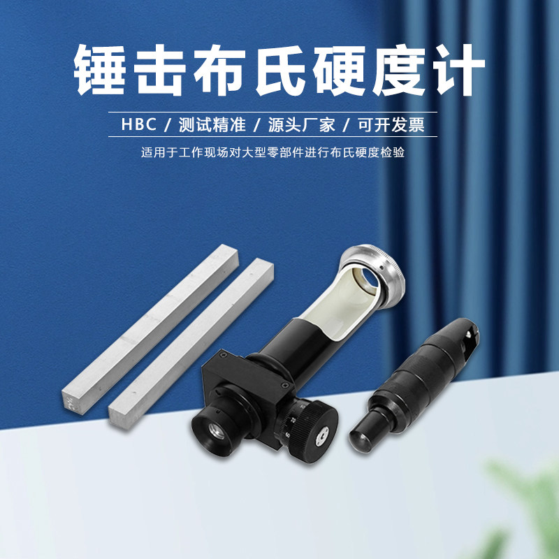 布氏硬度计可携式锤击式HBC大型零部件黑色有色金属高精度检测量