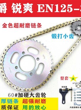 适用豪爵铃木锐爽EN125-3F摩托车链条链盘大小链轮牙盘三件套链