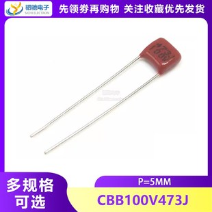 47NF 0.047UF P=5mm 脚距 100V473 CBB电容 金属膜电容 100V473J