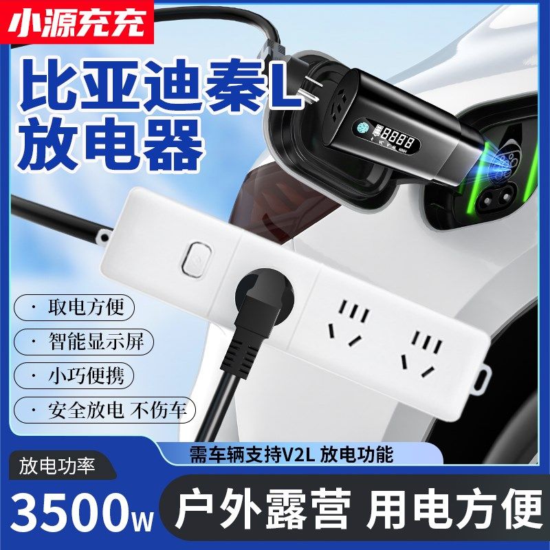 适用比亚迪秦L新能源汽车外放电枪插排插座取电器插头对外放电