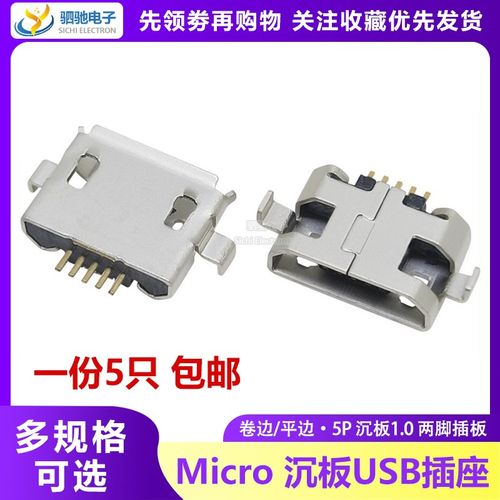 MICRO 沉板1.0 编带两脚插脚 贴片MK5P 麦克尾插充电母座USB插座