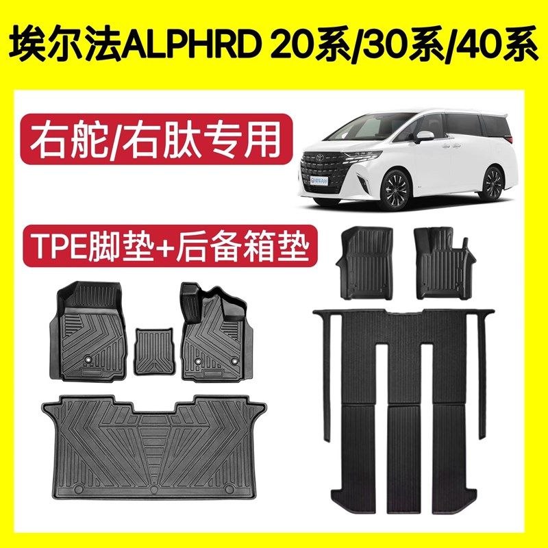 适用丰田埃尔法Alphard20系30系40系脚垫tpe后备箱垫威尔法右舵垫
