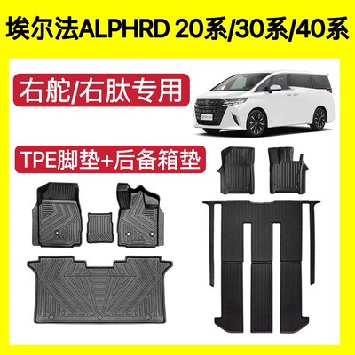 适用丰田埃尔法Alphard20系30系40系脚垫tpe后备箱垫威尔法右舵垫