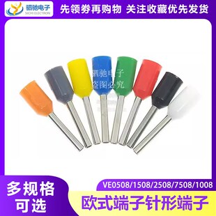 1508 1008 2508欧式 端子针形端子 连接器 VE0508 管型接线 7508