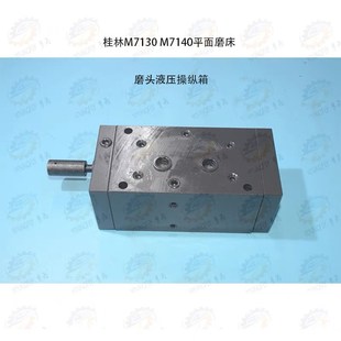 桂林M7130 M7160平面磨床磨头液压操纵箱 M7140