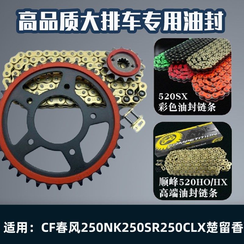 适用CF春风250NK250SR250CLX楚留香摩迈士彩色链静音牙盘链条套链