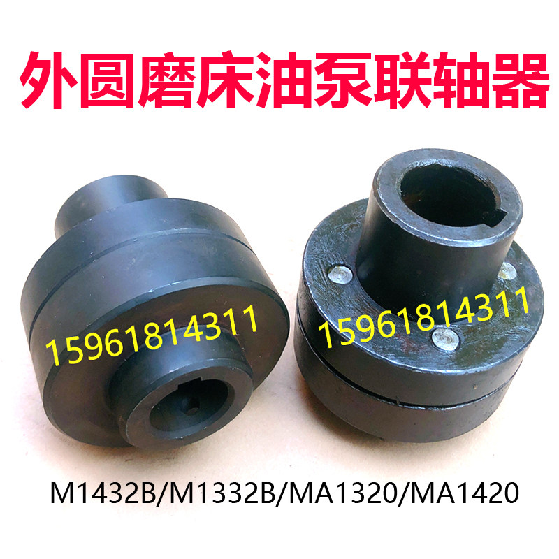 上海机床厂M1432B 1332B MA1320 MA1420油泵联轴器接合子磨床配件