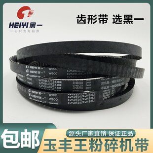 黑一齿形带福田雷沃小麦收割机配件玉丰王粉碎机皮带C2505LD