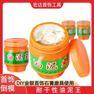 油泥王金银铜首饰手工diy模具倒模泥石膏耐高温干性压模打金工具