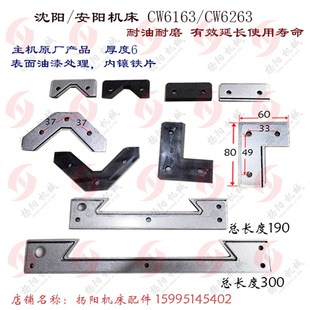 刮屑板 CW6263车床导轨防尘板 刮削挡板L300 安阳CW6163 沈阳机床