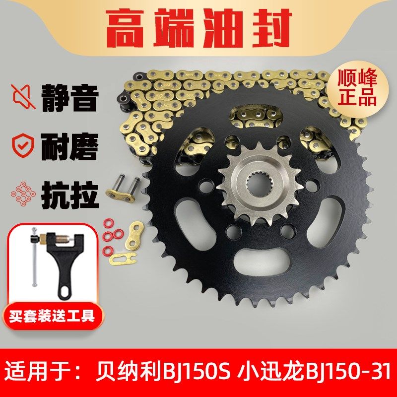 适用贝纳利BJ150S/小迅龙BJ150-31牙盘链盘链轮静音油封链条套链