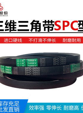 三维三角带SPC7000/7100/7150/7200/7300/7500/7600/7620/7800
