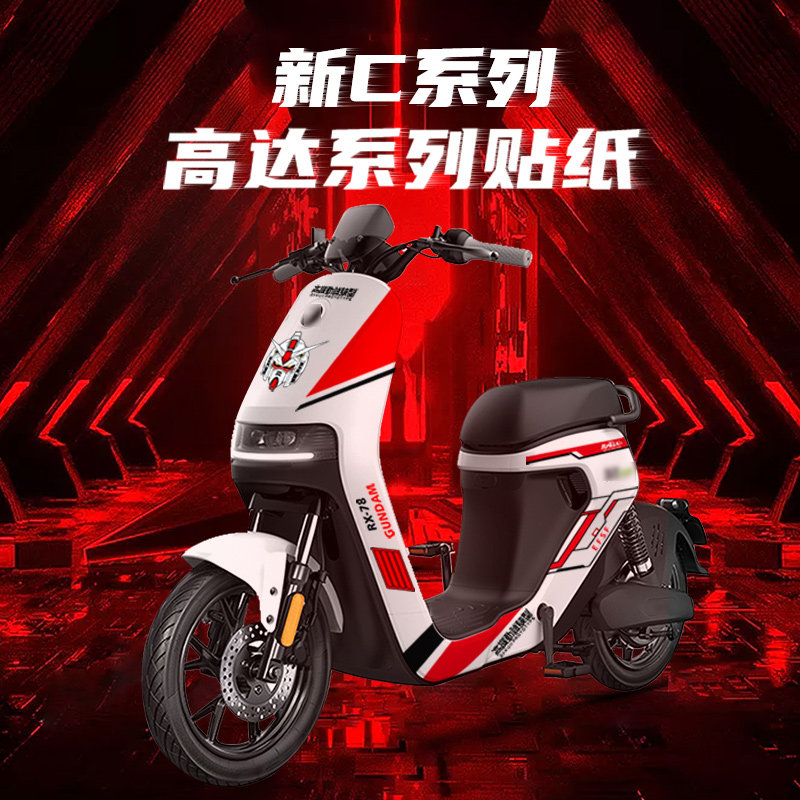 适用于九号新C2021高达创意拉花贴纸C90C40lite车贴膜画改装配件