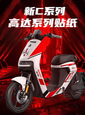 适用于九号新C2021高达创意拉花贴纸C90C40lite车贴膜画改装配件