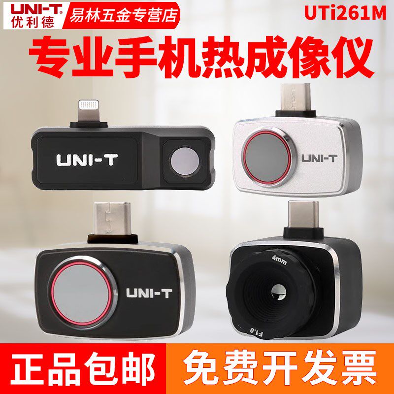 优利德UTi261M手机红外热成像仪260M热像仪可调焦热感测温仪120MS
